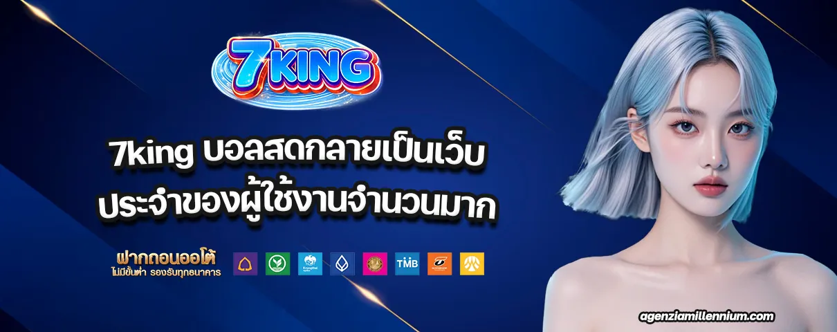 7king บอลสด